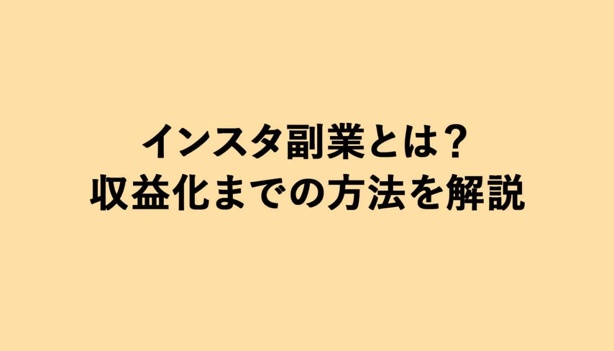 インスタ副業とは？収益化までの方法を解説